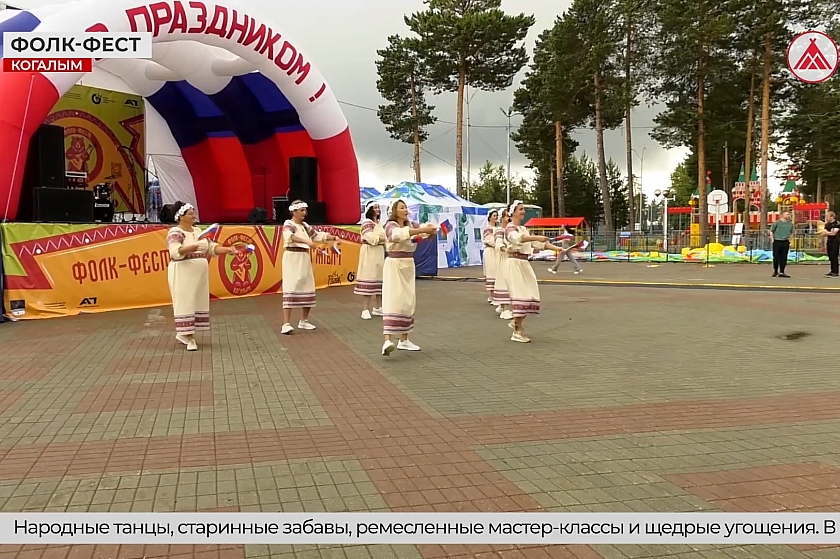 Народные гулянья и славянские традиции! В Когалыме прошёл «Фолк-Фест»