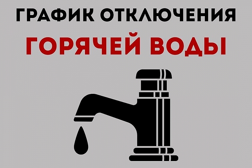 График отключения горячей воды в Когалыме