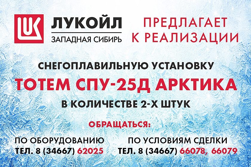 ООО «ЛУКОЙЛ-Западная Сибирь» реализует 2 снегоплавильные установки TOTEM СПУ-25Д АРКТИКА