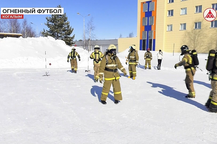 Когалымские пожарные играют в фаербол